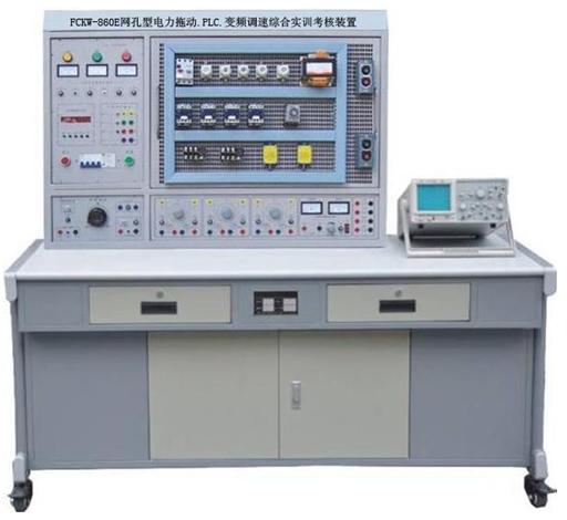 FCXKW-860C-1网孔型电力拖动·PLC·变频调速综合实训